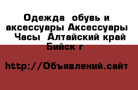 Одежда, обувь и аксессуары Аксессуары - Часы. Алтайский край,Бийск г.